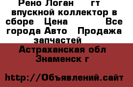 Рено Логан 2008гт1,4 впускной коллектор в сборе › Цена ­ 4 000 - Все города Авто » Продажа запчастей   . Астраханская обл.,Знаменск г.